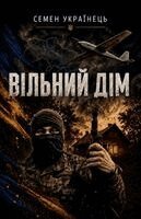 Семен Українець - ВІЛЬНИй ДІМ, Häftad. Tillgänglighet: Lägg i varukorg