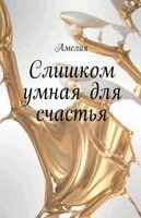 Amelia - Слишком умная для счастья, Häftad. Tillgänglighet: Lägg i varukorg
