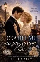 Stella May, Стелла Мей - ПОКА ВРЕМЯ НЕ РАЗЛУЧИТ НАС, Häftad. Tillgänglighet: Lägg i varukorg