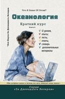 Vita Harwood - Океанология, Häftad