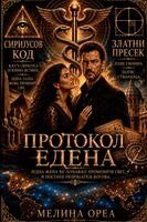 Melina Orea - Протокол Едена, Häftad