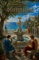 Жермен де Сен-Пре - Финициас (Кыргызча басылыш), Häftad. Tillgänglighet: Lägg i varukorg