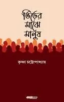Krishna Chatterjee - ভিড়ের মাঝে মানুষ, Häftad. Tillgänglighet: Lägg i varukorg