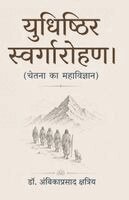 डॉ. अं क्षत्रिय - युधिष्ठिर स्वर्गारोहण।, Häftad