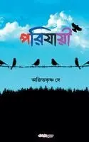 Ajit Krishna Dey - পরিযায়ী, Häftad. Tillgänglighet: Lägg i varukorg