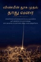 Perumal Pugazhendhi - விண்மீன் தூசியிலிருந்து தாது வரை, Häftad. Tillgänglighet: Lägg i varukorg