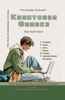 Vita Harwood - Квантовая Физика - Самая проверенная теорl, Häftad