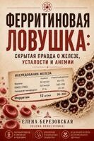 Елена Березовская, Olena Berezovska - Ферритиновая ловушка, Häftad