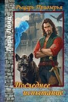 Лара Лонд - Последнее испытание, Häftad