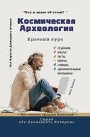 Vita Harwood - Космическая археология, Häftad. Tillgänglighet: Lägg i varukorg