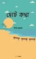Swapan Kumar - ছোট কথা, Häftad. Tillgänglighet: Lägg i varukorg