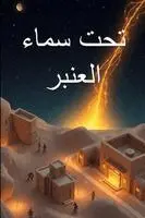 Sabriyya Randa - تحت سماء العنبر, Häftad. Tillgänglighet: Lägg i varukorg