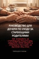 Indrajeet Nayak - Руководство для дочери по уходу за стареюm, Häftad. Tillgänglighet: Lägg i varukorg