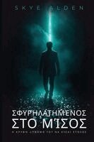 Skye Alden - Σφυρηλατημένος στο Μίσος, Häftad