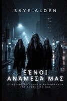 Ξένοι Ανάμεσά Μας
