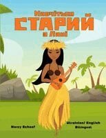 Marcy Schaaf - Навчіться СТАРИЙ з Лані (Ukrainian / English Bilingual) Learn to KAHIKO with Lani, Häftad