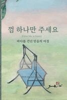 연옥 Rachel 정 - 껌 하나만 주세요, Häftad