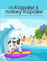 Marcy Schaaf - The Корови з пляжу Корови (Ukrainian / Eng, Häftad