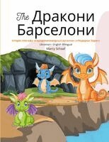Marcy Schaaf - The Дракони Барселони (Ukrainian / English Bilingual), Häftad
