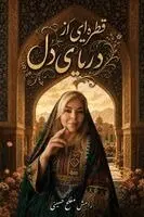 رامش مفلح حسینی - قطره یی از دریای دل, Häftad. Tillgänglighet: Lägg i varukorg