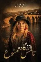 رامش مفلح حسینی - از نگاه تالمس ممنوع, Häftad. Tillgänglighet: Lägg i varukorg
