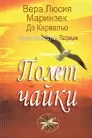 Вера Люсия Маринзек, Написал Дух Патриции - Полет чайки, Häftad. Tillgänglighet: Lägg i varukorg