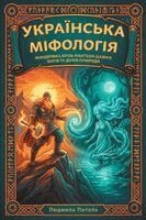Liudmyla Pytel - Ukrainian Mythology / Українська міфологія, Häftad. Tillgänglighet: Lägg i varukorg
