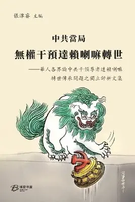 中共當局無權干預達賴喇嘛轉世, Häftad. Tillgänglighet: Lägg i varukorg