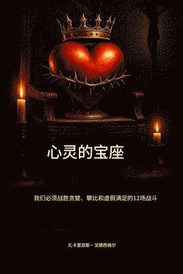 Zacharias Godseagle, Ambassador Monday O Ogbe, Comfort Ladi Ogbe - 心灵的王座： 我们必须战胜贪婪、攀比和虚假满足感的12场战役, Häftad