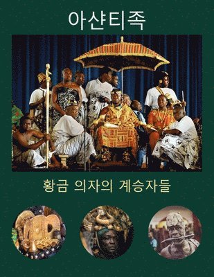 Williams Asiedu - 아샨티족, Häftad