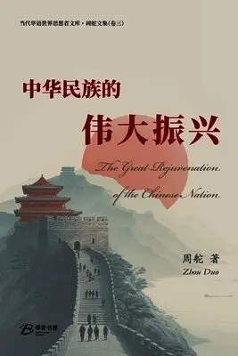 Zhou Duo 周舵 - 中华民族的伟大振兴, Häftad. Tillgänglighet: Lägg i varukorg