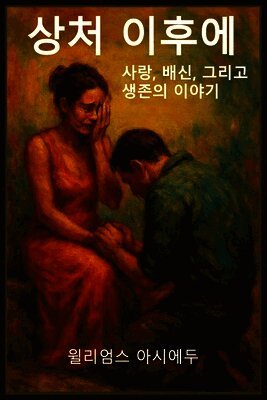 Asiedu - 상처 이후, Häftad