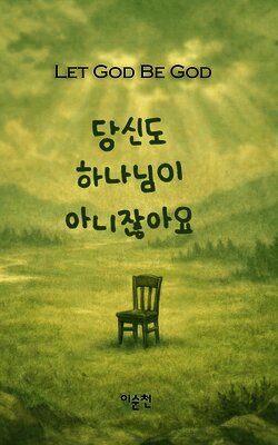 Soon C Lee - 당신도 하나님이 아니잖아요, Häftad