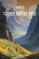 Luz A Dimaculangan - घाटी से पर्वत शिखर तक, Häftad