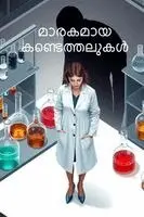 മാരകമായ കണ്ടെത്തലുകൾ, Häftad. Tillgänglighet: Lägg i varukorg