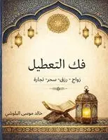 خالد موسى البلوشي - فك التعطيل, Häftad. Tillgänglighet: Lägg i varukorg