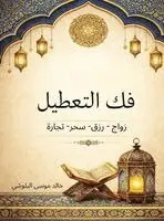 خالد موسى البلوشي - فك التعطيل, Inbunden. Tillgänglighet: Lägg i varukorg