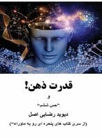 دیوید رضایی اصل - قدرت ذهن!, Inbunden