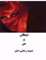 دیوید رضایی اصل - شیطان و من, Häftad