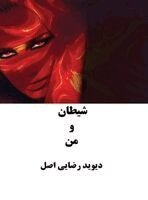 دیوید رضایی اصل - شیطان و من, Inbunden