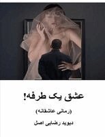 دیوید رضایی اصل - عشق يک طرفه!, Häftad
