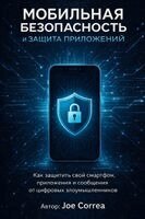 Joe Correa - Мобильная безопасность и защита приложен, Häftad