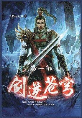 Ek巧克力 - 剑逆苍穹：第一部, Häftad