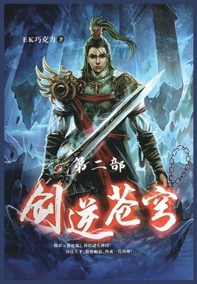 Ek巧克力 - 剑逆苍穹：第二部, Häftad