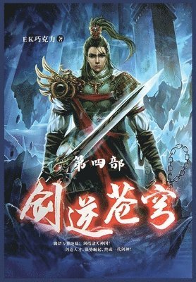 Ek巧克力 - 剑逆苍穹：第四部, Häftad