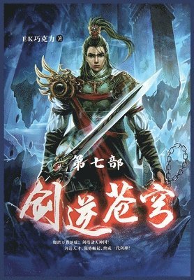 Ek巧克力 - 剑逆苍穹：第七部, Häftad