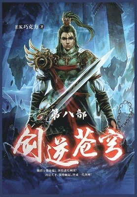 Ek巧克力 - 剑逆苍穹：第八部, Häftad