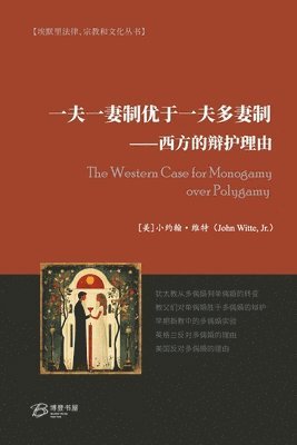 小约翰-维特 John Witte Jr - 一夫一妻制优于一夫多妻制---西方的辩护理由, Häftad