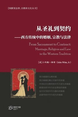 小约翰-维特 John Witte Jr - 从圣礼到契约 ⸺西方传统中的婚姻、宗教与法律, Häftad