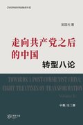 &#36208;&#21521;&#20849;&#20135;&#20826;&#20043;&#21518;&#30340;&#20013;&#22269;&#65306;&#36716;&#22411;&#20843;&#35770; &#65288;&#20013;&#20876;&#65289;